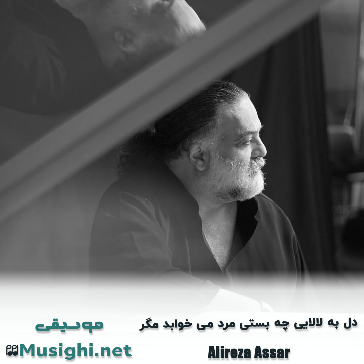 مشاهده تصویر دانلود آهنگ دل به لالایی چه بستی مرد می خوابد مگر علیرضا عصار دانلود اهنگ دل به لالایی چه بستی مرد می خوابد مگر علیرضا عصار